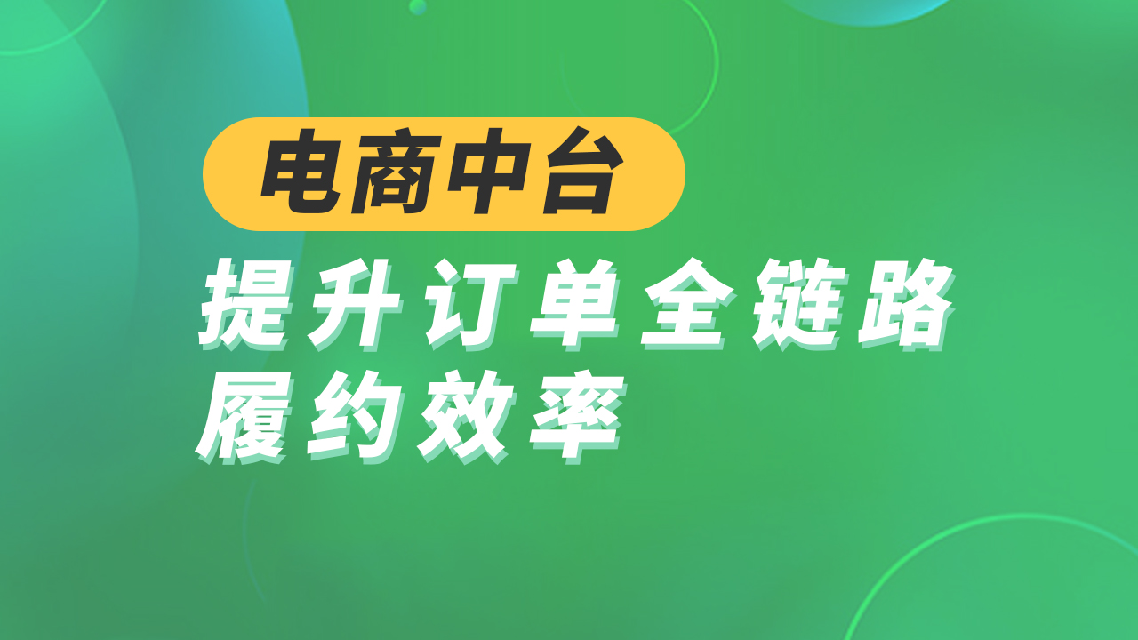 巨益全渠道電商中臺如何提升訂單全鏈路履約效率？ 