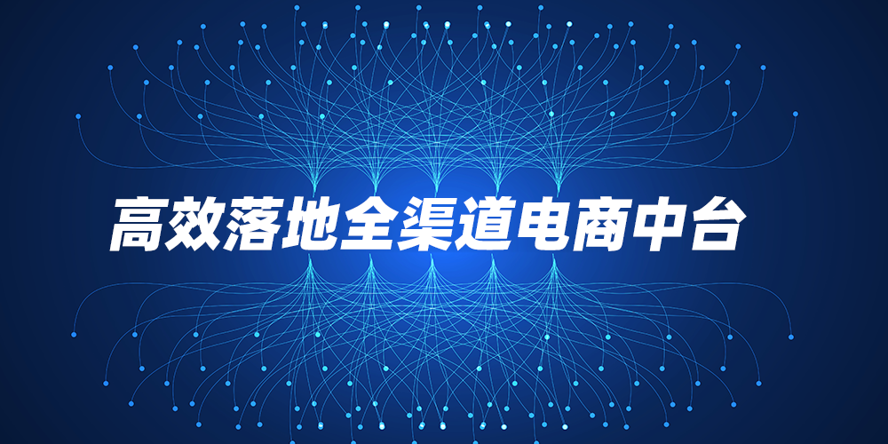 高效落地中臺實踐中的特異性難題 