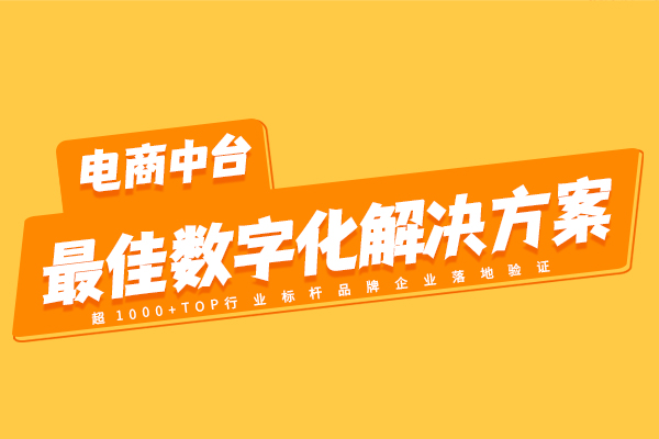 OMS系統電商中臺落地最佳數字化解決方案 
