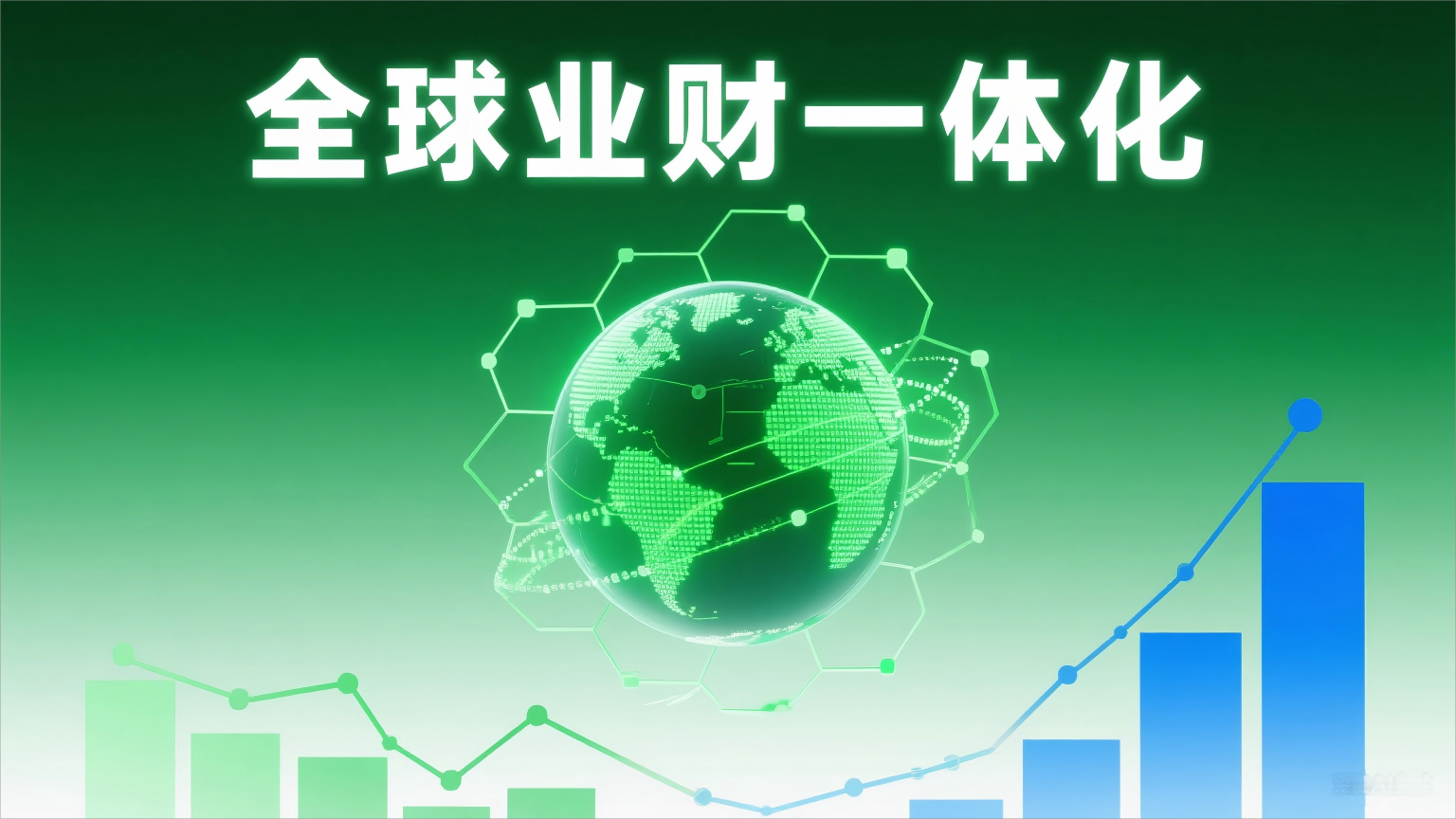 業(yè)財(cái)一體化：驅(qū)動(dòng)企業(yè)高效運(yùn)營的關(guān)鍵路徑