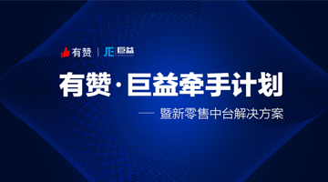有贊牽手巨益科技，為商家提供全渠道解決方案，加速落地新零售 